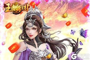 下载官方版《王者军团》 坐等千人新服开启