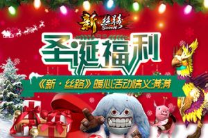 圣诞福利《新·丝路》暖心活动情义满满