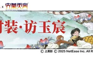 《一梦江湖》联动福利时装·访玉宸来袭！