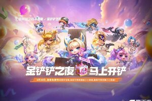 《金铲铲之战》重要提醒：四周年庆典即将开启，专属福利等你来！