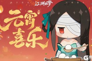 《江湖如梦》【元宵福利】正月十五闹元宵，你猜灯谜我送礼！