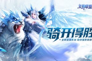 “骑”开得胜 9月19日《女神联盟2》坐骑系统震撼上线