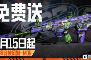 《暗区突围》两款枪械涂装、2x3免费送？！还送10连抽！先锋，欢迎上暗！