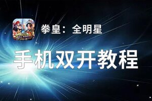 拳皇：全明星双开神器 轻松一键搞定拳皇：全明星挂机双开