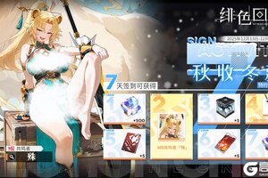 《绯色回响》七日签到活动「秋收冬藏」限时开启