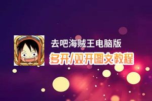 去吧海贼王怎么双开、多开？去吧海贼王双开助手工具下载安装教程