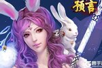 《预言世界》新服2022年09月16日开启 下载最新版《预言世界》专享新服礼包