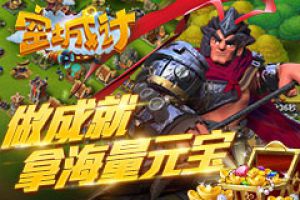 《空城计》成就系统送海量元宝