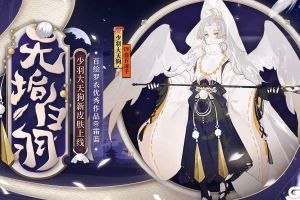 无垢白羽拂明月《阴阳师》少羽大天狗全新皮肤登场！