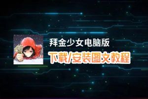 拜金少女电脑版_电脑玩拜金少女模拟器下载、安装攻略教程