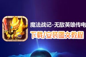 魔法战记-无敌英雄传电脑版下载、安装图文教程　含：官方定制版魔法战记-无敌英雄传电脑版手游模拟器