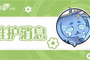《依露希尔：星晓》公演憩息 | 更新维护
