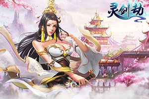 《灵剑劫》新玩法洪荒魔窟首爆：新机制有妙用