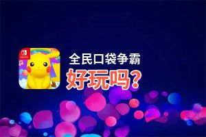 全民口袋争霸好玩吗？全民口袋争霸好不好玩评测