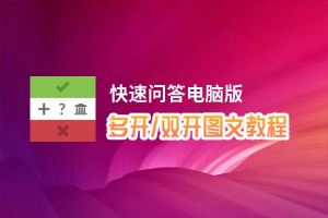 快速问答怎么双开、多开？快速问答双开助手工具下载安装教程