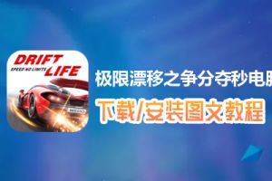 极限漂移之争分夺秒电脑版下载、安装图文教程　含：官方定制版极限漂移之争分夺秒电脑版手游模拟器