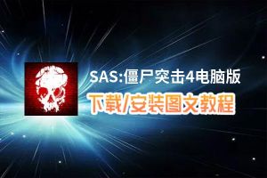 SAS:僵尸突击4电脑版_电脑玩SAS:僵尸突击4模拟器下载、安装攻略教程