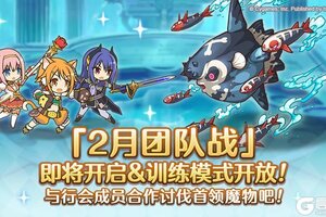《公主连结》2月21日「团队战」开展预告
