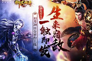 生来宿敌一触即发 《御龙传奇》11月20日全平台上线