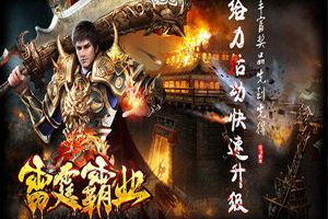 《雷霆霸业》删档测试结束，1月11日正式上线！