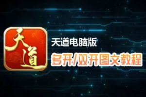 天道怎么双开、多开？天道双开、多开管理器使用图文教程