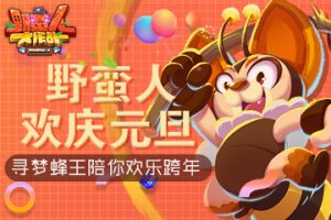 野蛮人欢庆元旦 寻梦蜂王陪你欢乐跨年