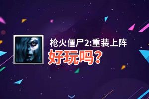 枪火僵尸2:重装上阵好玩吗？枪火僵尸2:重装上阵好不好玩评测