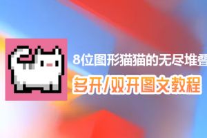 8位图形猫猫的无尽堆叠怎么双开、多开？8位图形猫猫的无尽堆叠双开、多开管理器使用图文教程