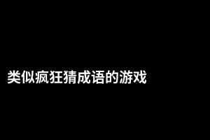 类似疯狂猜成语的游戏