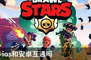 荒野乱斗ios和安卓互通吗