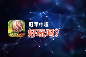 冠军中超好玩吗？冠军中超好不好玩评测