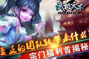 武极天下宗门福利首揭秘  真正的团队