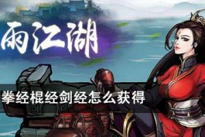 烟雨江湖拳经棍经剑经怎么获得？拳经棍经剑经获得方法效果一览