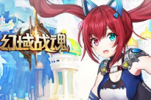 平民逆袭法则《幻域战魂》战宠养成计划