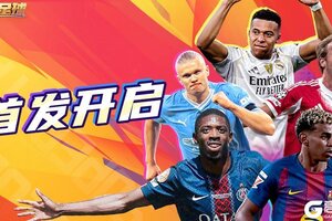 《超迷足球》首发开启！战术博弈+球星养成，打造你的冠军之师