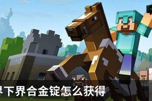我的世界下界合金锭怎么获得