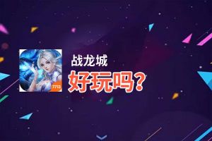 战龙城好玩吗？战龙城好不好玩评测