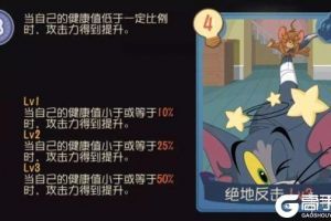 《猫和老鼠手游》绝地反击知识卡有什么用 绝地反击知识卡介绍