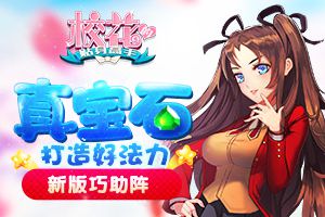 真宝石打造好法力 《校花的贴身高手》新版巧助阵