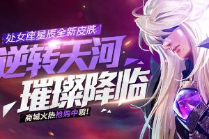 全民超神星皇皮肤闪耀上架  全新处女座