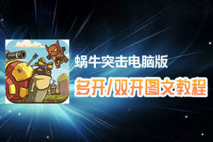蜗牛突击怎么双开、多开？蜗牛突击双开、多开管理器使用图文教程