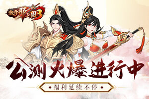 《放开那三国3》公测火爆进行中 福利不停延续