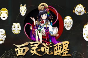 《阴阳师》面灵觉醒——面灵气主题同人征集开启！