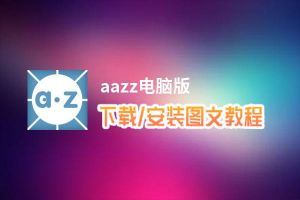 aazz电脑版_电脑玩aazz模拟器下载、安装攻略教程