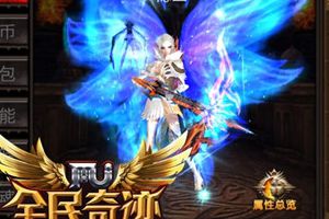 奇迹大数据 《全民奇迹MU》属性点数揭秘
