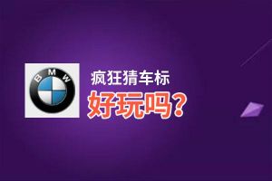 疯狂猜车标好玩吗？疯狂猜车标好不好玩评测