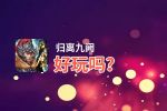 归离九阙好玩吗？归离九阙好不好玩评测