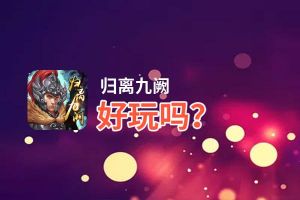 归离九阙好玩吗？归离九阙好不好玩评测