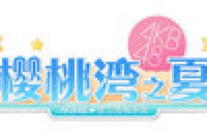 AKB48 Group首次集结 《AKB48樱桃湾之夏》邀你相约亚洲盛典