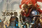 王权争霸下载 王权争霸安卓下载最新版地址汇总